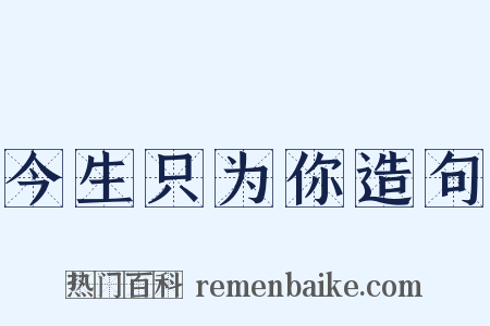 今生只为你造句是什么意思的图片